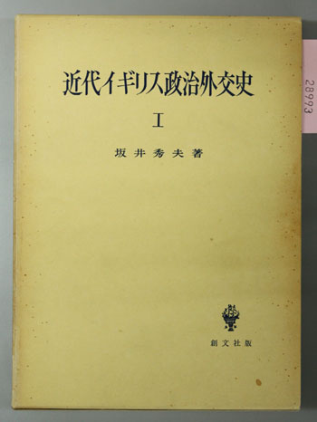 近代イギリス政治外交史