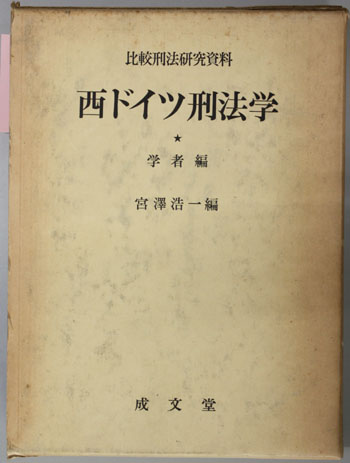 西ドイツ刑法学 比較刑法研究資料