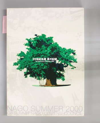 20世紀名護 夏の記録