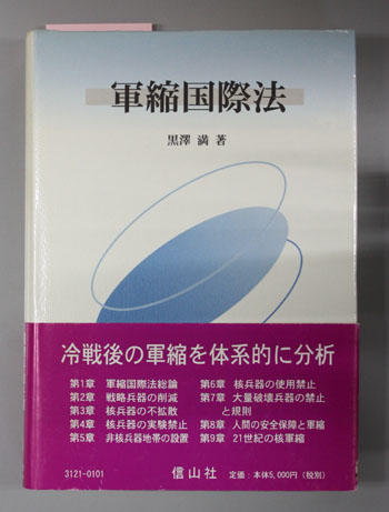 軍縮国際法