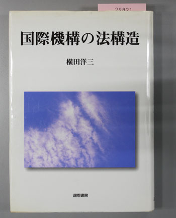 国際機構の法構造