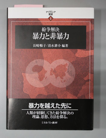 紛争解決暴力と非暴力 アフラシア叢書 1