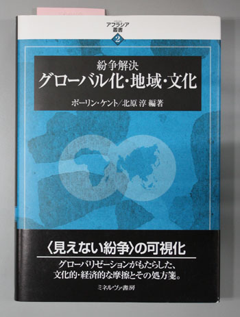 紛争解決グローバル化・地域・文化 アフラシア叢書 2