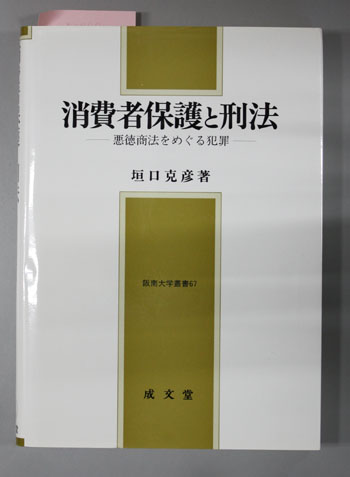 消費者保護と刑法 悪徳商法をめぐる犯罪