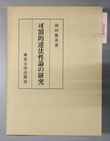 可罰的違法性論の研究