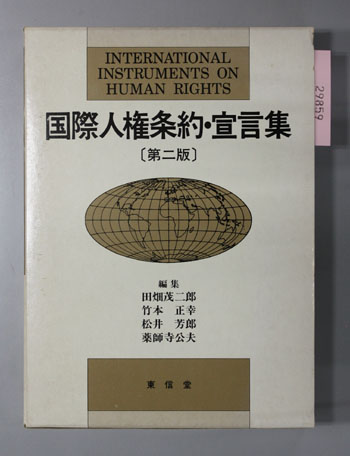 国際人権条約・宣言集