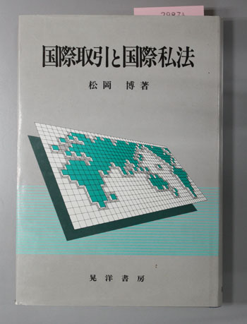国際取引と国際私法