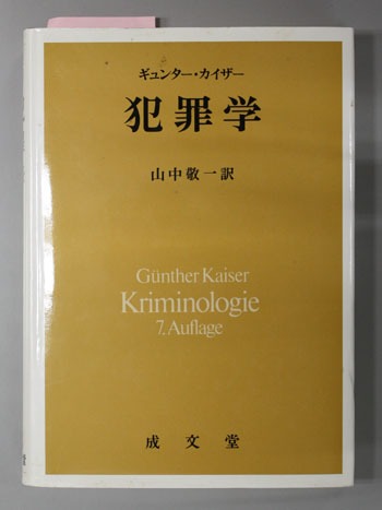 犯罪学