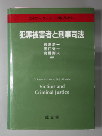 犯罪被害者と刑事司法