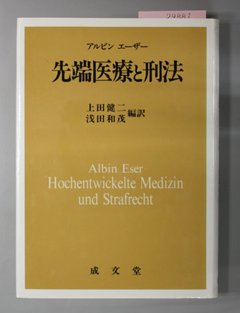先端医療と刑法