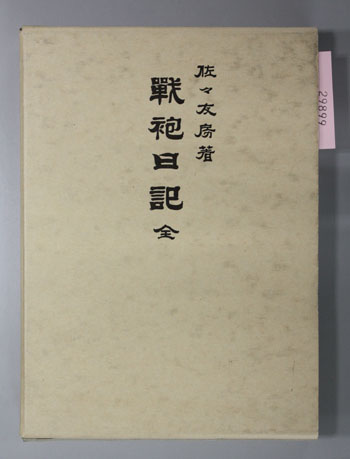 戦袍日記 全