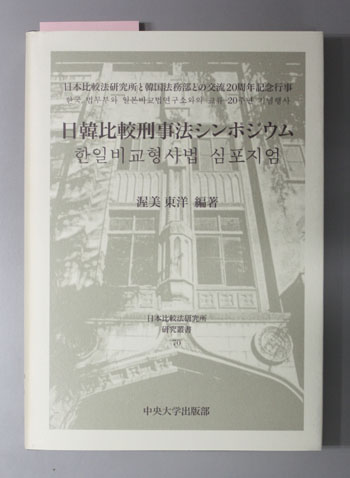 日韓比較刑事法シンポジウム 日本比較法研究所と韓国法務部との交流20周年記念行事