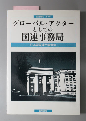 グローバル・アクターとしての国連事務局 国連研究第3号