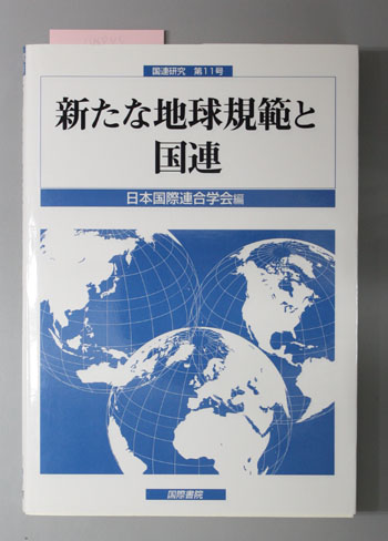 新たな地球規範と国連 国連研究第11号