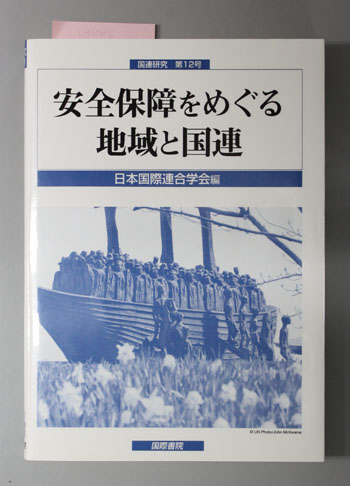 安全保障をめぐる地域と国連 国連研究第12号