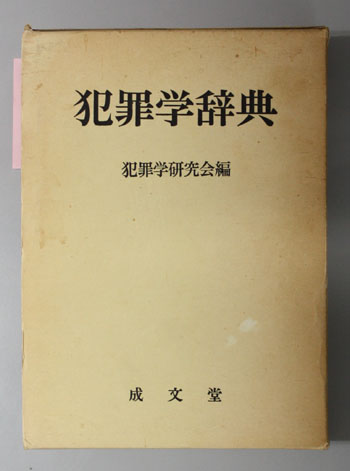 犯罪学辞典