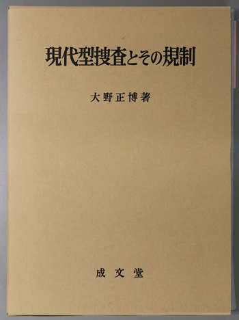 現代型捜査とその規制