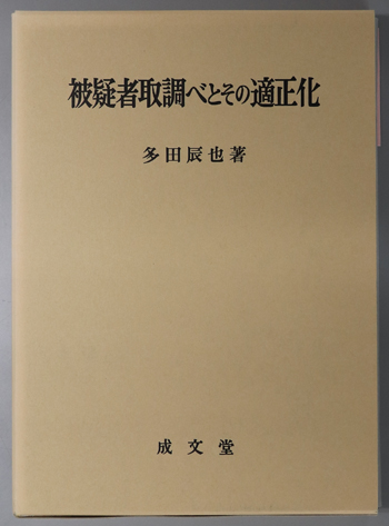 被疑者取調べとその適正化