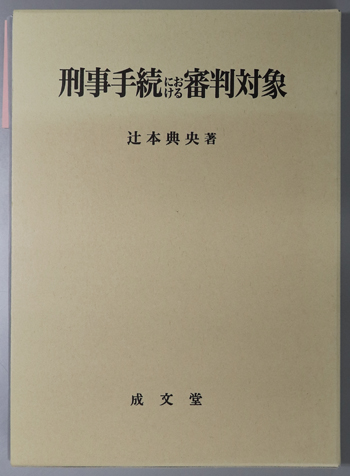 刑事手続における審判対象