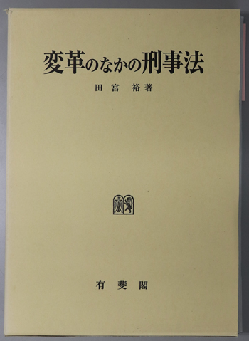 変革のなかの刑事法 刑事訴訟法研究 6
