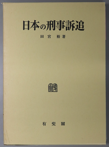 日本の刑事訴追 刑事訴訟法研究 5