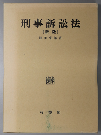 刑事訴訟法