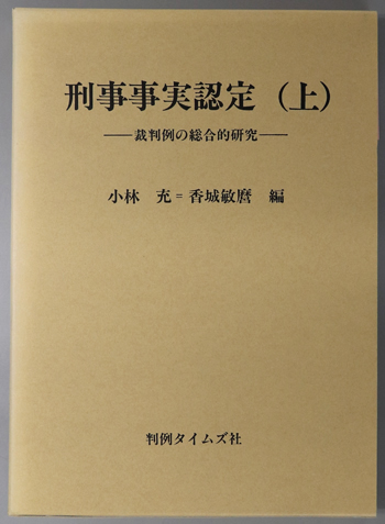 刑事事実認定 裁判例の総合的研究