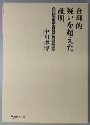 合理的疑いを超えた証明 刑事裁判における証明基準の機能