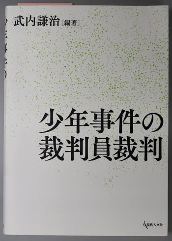 少年事件の裁判員裁判