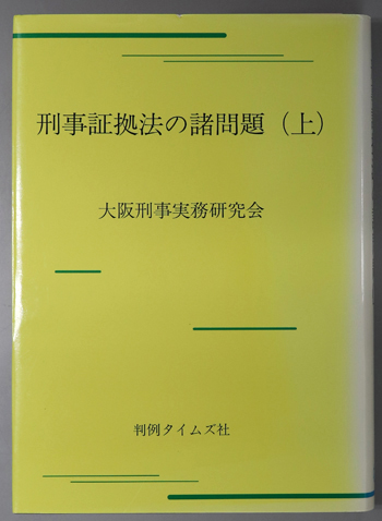 刑事証拠法の諸問題