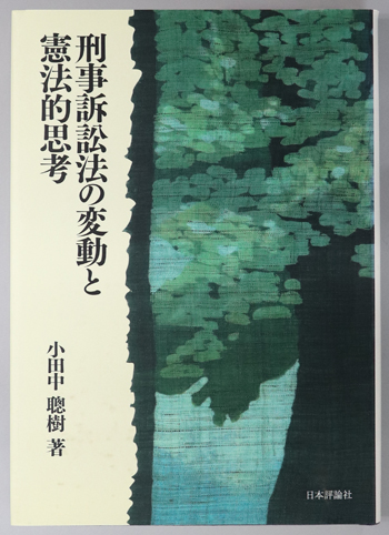 刑事訴訟法の変動と憲法的思考