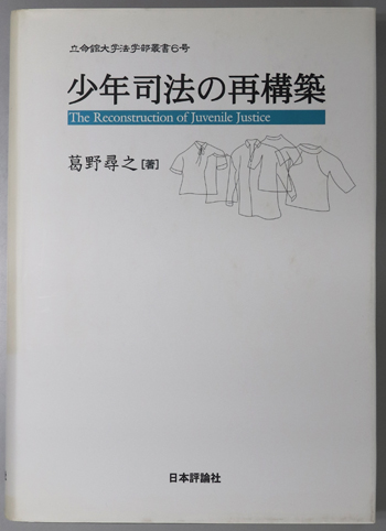 少年司法の再構築 立命館大学法学部叢書 6号