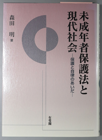未成年者保護法と現代社会 保護と自律のあいだ