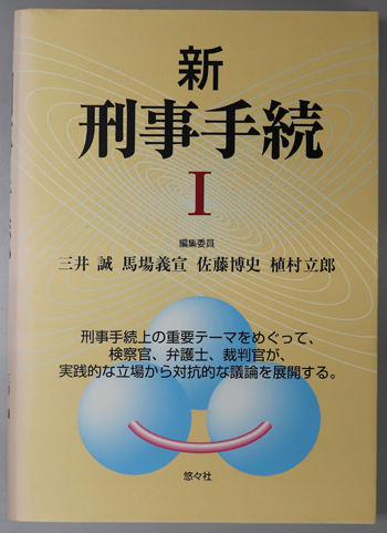 新刑事手続