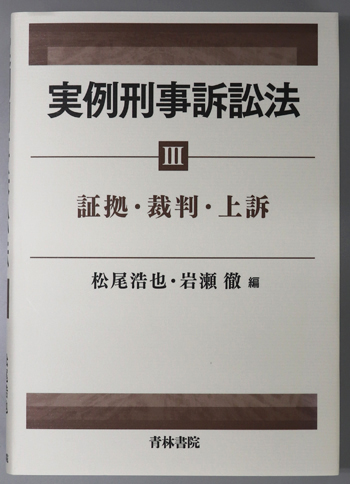 実例刑事訴訟法 証拠・裁判・上訴