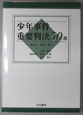 少年事件重要判決50選