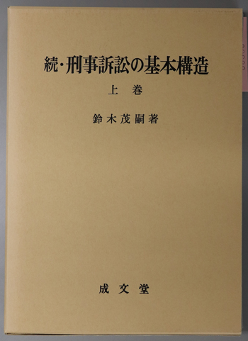 刑事訴訟の基本構造