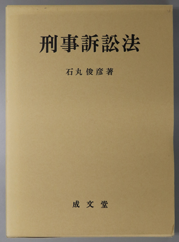 刑事訴訟法