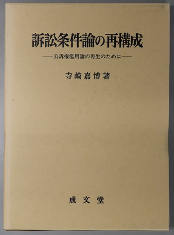訴訟条件論の再構成 公訴権濫用論の再生のために