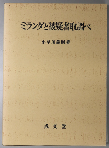 ミランダと被疑者取調べ 名城大学法学会選書 1