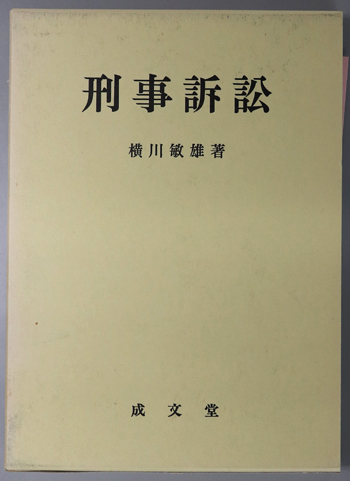 刑事訴訟