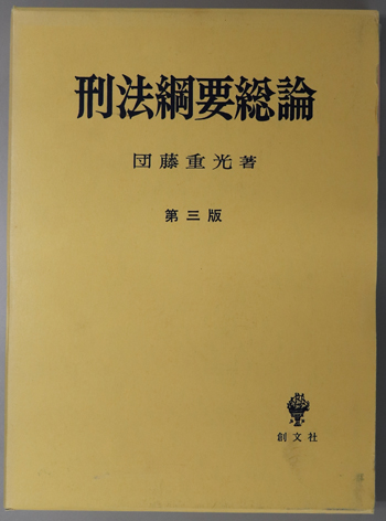 刑法綱要 総論