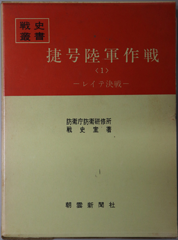 捷号陸軍作戦 レイテ決戦・ルソン決戦(戦史叢書 41・60)