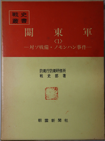 関東軍 対ソ戦備・ノモンハン事件(戦史叢書 27)