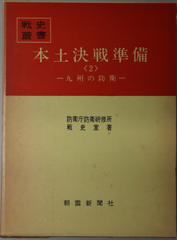 本土決戦準備 九州の防衛(戦史叢書 57)