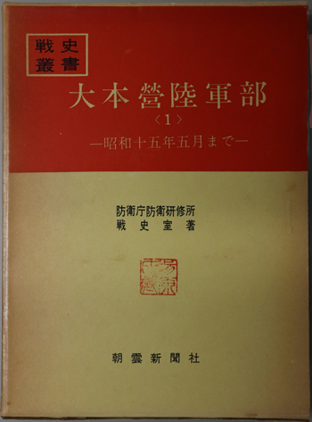 大本営陸軍部 昭和十五年五月まで/ 昭和十六年十二月まで/昭和十七年四月まで/昭和十七年八月まで/昭和十七年十二月まで/昭和十八年六月まで/昭和十八年十二月まで/昭和十九年七月まで/昭和二十年一月まで/昭和二十年八月まで/開戦まで(戦史叢書 8・20・35・59・63・66・67・75・81・82)