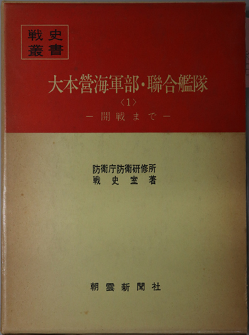 大本営海軍部・聯合艦隊 (戦史叢書 91)