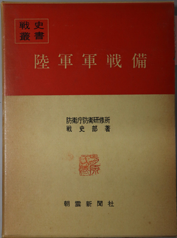 陸軍軍戦備 戦史叢書 99