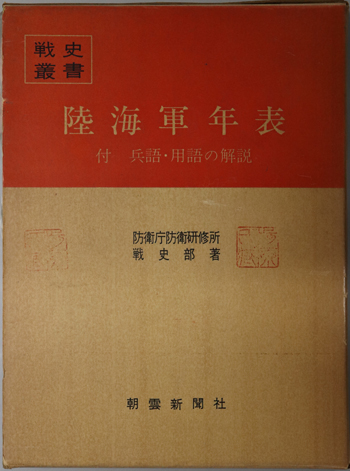 陸海軍年表 付 兵語・用語の解説(戦史叢書 102)