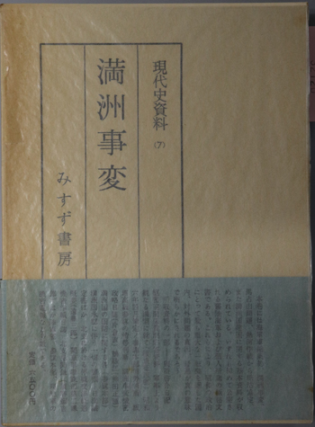 満州事変 (現代史資料 7・11)